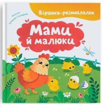 Віршики-розмовлялки. Мами й малюки