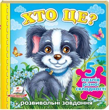 Кто это? Собака. 5 пазлов разной сложности