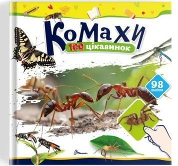 100 цікавинок. Комахи (Талант)