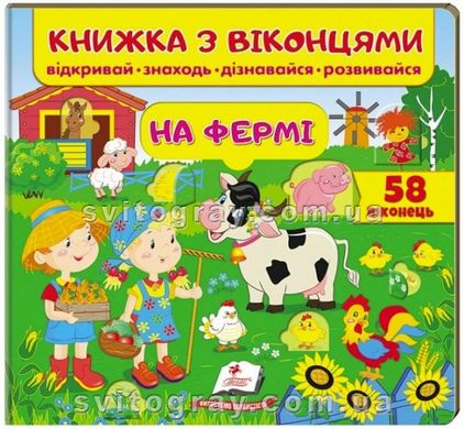 Книжка з віконцями. На фермі. 58 віконець (Пегас)