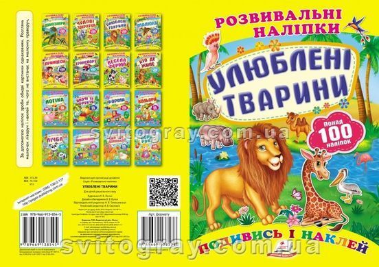 Любимые животные. Развивающие наклейки