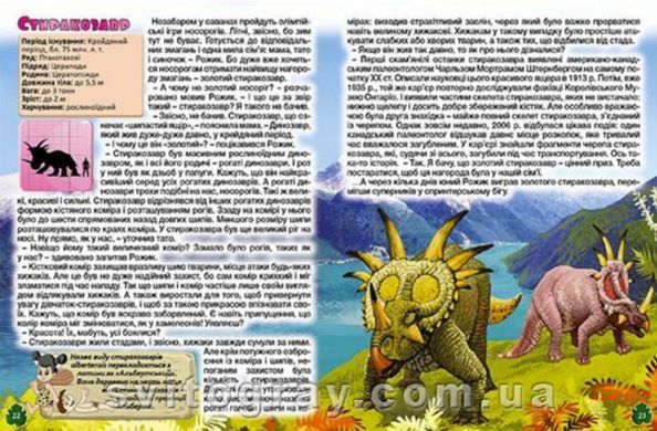 Динозаври у казках та оповіданнях. Червона (Глорія)