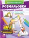 Рисуй и раскрашивай по образцу. Специальный транспорт (наклейка-образец)