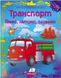 Наліпкові мозаїки. Транспорт