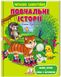 Веселий старт. Повчальні історії. Читаємо самостійно