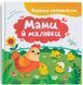 Віршики-розмовлялки. Мами й малюки