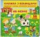 Книжка з віконцями. На фермі. 58 віконець (Пегас)