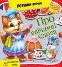 Умные стихи. Про вежливые слова (Манго)