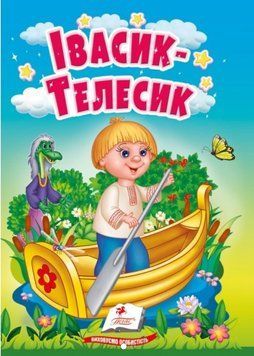 Учимося з мамою. Івасик-Телесик. Казки для найменших
