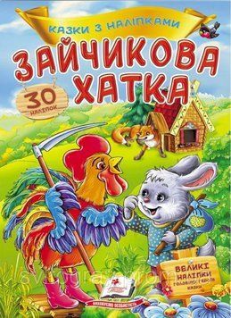 Заюшкина избушка. Сказки с наклейками. 30 наклеек