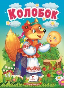Учимося з мамою. Колобок. Казки для найменших