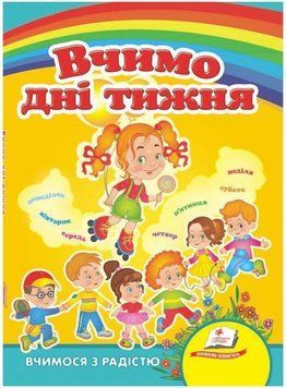 Учим дни недели. Учимся с радостью (книжка-картонка)