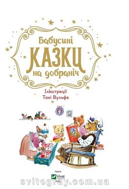 Бабусині казки на добраніч (Vivat)