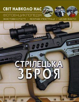 Мир вокруг нас. Стрелковое оружие