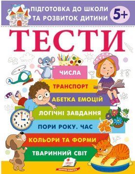 Веселий старт. Тести 5+ Підготовка до школи та розвиток дитини