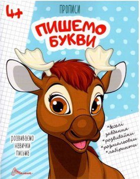 Прописи. 4+ Пишемо букви