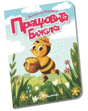Книжечка в долоньці. Працьовита бджілка