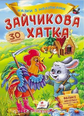 Зайчикова хатка. Казки з наліпками. 30 наліпок