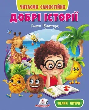 Веселый старт. Добрые истории. Читаю сам