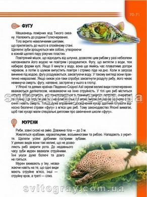 Мешканці морів та океанів. Енциклопедія для допитливих