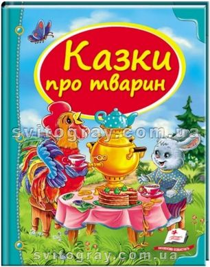 Казки про тварин. Скринька казок