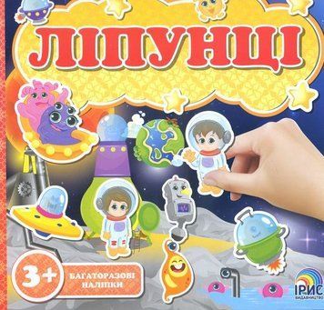 Ліпунці (багаторазові наліпки). Подорож по галактиці