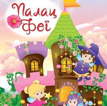 Палац Феї  багаторазові наліпки (Ірис)