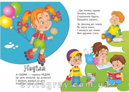 Вчимо дні тижня. Вчимося з радістю (книжка-картонка)