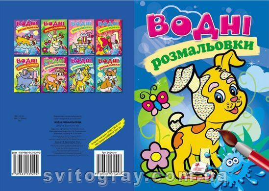 Водные раскраски. Собака