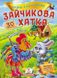 Зайчикова хатка. Казки з наліпками. 30 наліпок