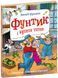 Фунтик и усатая тетка. Книга 2