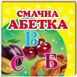 Навколишній світ. Смачна абетка (книжка-малятко)