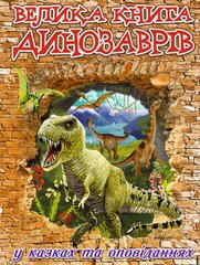 Большая книга динозавров в сказках и рассказах (Глория)