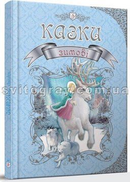 Королівство казок. Зимові казки