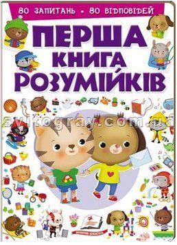 Перша книга розумійків. 80 запитань. 80 відповідей