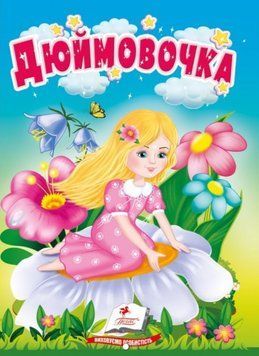Учимося з мамою. Дюймовочка. Казки для найменших
