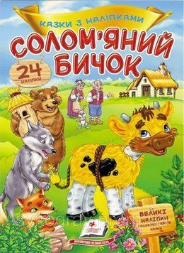 Соломенный бычок. Сказки с наклейками. 30 наклеек