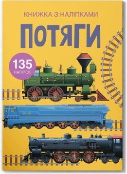 Книжка з наліпками. Потяги (Crystal Book)