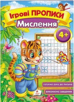 Игровые прописи. Мышление 4+