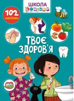 Вчимося на відмінно. Школа чомучки. Твоє здоров'я