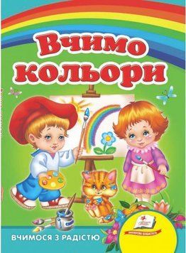 Учим цвета. Учимся с радостью (книжка-картонка)