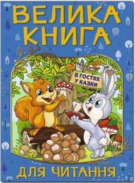 Велика книга для читання. В гостях у казки (Глорія)