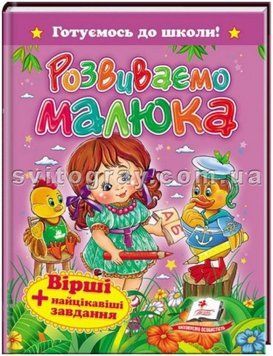 Розвиваємо малюка. Вірші + цікаві завдання. Готуємось до школи