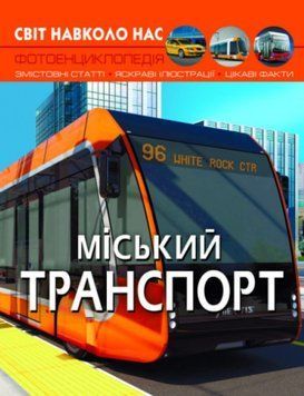 Світ навколо нас. Міський транспорт