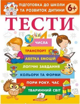 Веселий старт. Тести 6+ Підготовка до школи та розвиток дитини