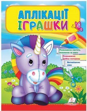 Веселые занятия. Аппликации Игрушки. Единорог