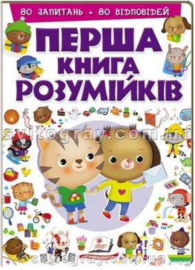 Первая книга разумничков. 80 вопросов. 80 ответов