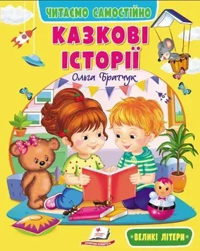 Веселый старт. Сказочные истории. Читаю сам
