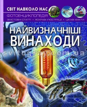 Мир вокруг нас. Изобретения