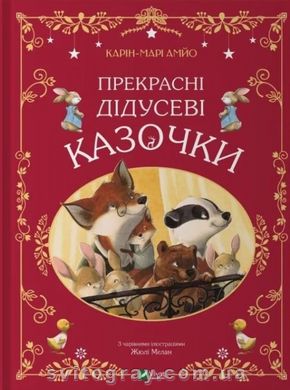 Прекрасні дідусеві казочки (Vivat)